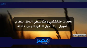وحدات منخفضي ومتوسطي الدخل بنظام التمويل.. تفاصيل الطرح الجديد كاملة